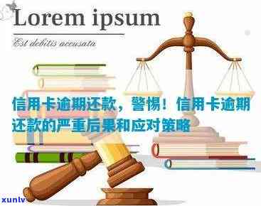 信用卡逾期还款全面解析：可能的后果、解决办法与信用恢复策略