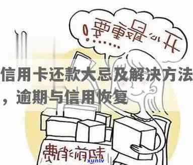 信用卡逾期还款全面解析：可能的后果、解决办法与信用恢复策略