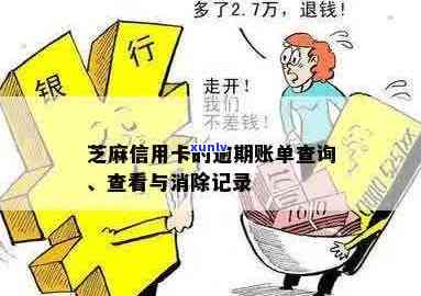 芝麻信用卡的逾期账单怎么查： 查看及解决办法