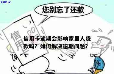 我信用卡逾期了会影响工作和家人贷款吗？怎么办？