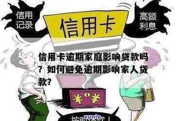 我信用卡逾期了会影响工作和家人贷款吗？怎么办？