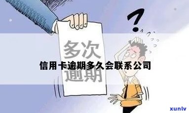 信用卡逾期会联系公司么-信用卡逾期会联系公司么