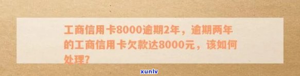 工商信用卡800额度逾期