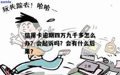 信用卡逾期九千会被起诉吗？逾期一个月和三个月的后果是什么？