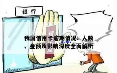 中国居民信用卡逾期金额全面解析：逾期原因、影响与解决方案一文详解