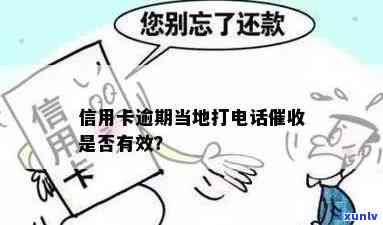 信用卡逾期打居委 *** 是否有效？如何处理？