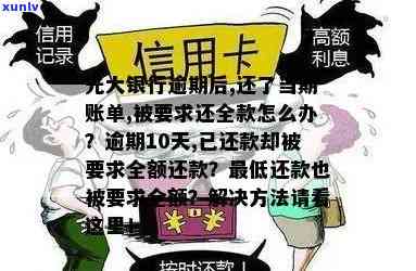 信用卡逾期10天，已还款却被银行要求全额偿还：是否需要关注？