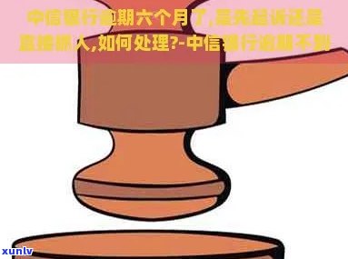 中信银行逾期报案： *** 、流程、起诉及立案情况详解