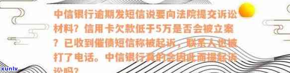 中信银行逾期报案： *** 、流程、起诉及立案情况详解