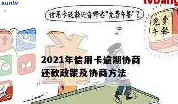 信用卡逾期处理全攻略：如何规划还款、协商期及降低影响