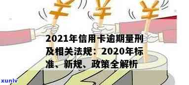 2021年信用卡逾期法律新规定和政策解读