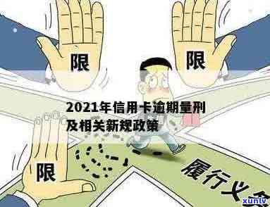 2021年信用卡逾期法律新规定和政策解读