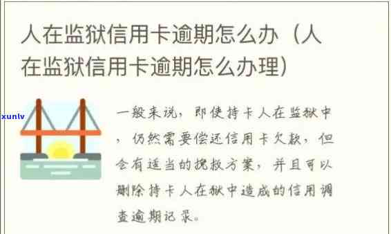 监狱服刑信用卡逾期了