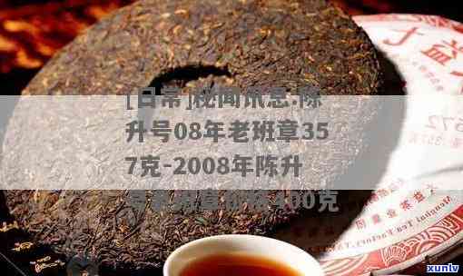 陈升茶业2008年老班章普洱茶饼价格分析与品鉴