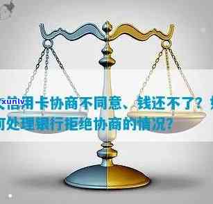 欠信用卡和银行协商不同意怎么办？