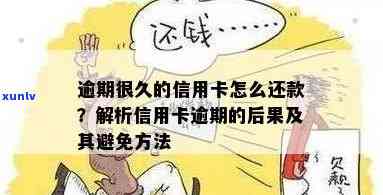 信用卡逾期利息是否必须支付？逾期还款的后果及应对措全解析