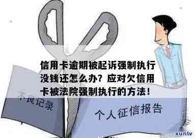 信用卡欠款司法强制扣款：原因、过程及解决 *** 全面解析