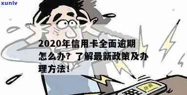 '2020年信用卡逾期新政策：当务之急与解决之道'