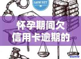 怀孕期间信用卡逾期还款问题：解决方案及影响分析