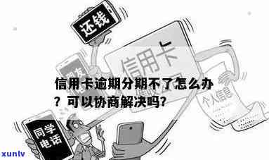 南加强信用卡逾期管理，实严格债务协商与分期方案