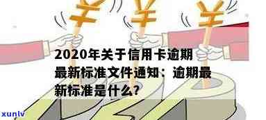 2020年关于信用卡逾期最新标准：新规定、文件、通知