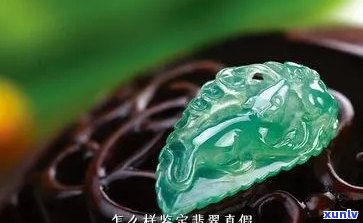 如何验翡翠的真假：7个 *** 鉴别翡翠真伪