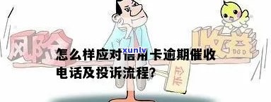 信用卡逾期处理全攻略：避免 *** ，掌握正确投诉方式