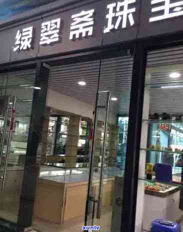 翡翠珠宝店附近查询及联系方式