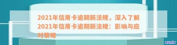 2021年信用卡逾期新规：影响、解读与应对策略