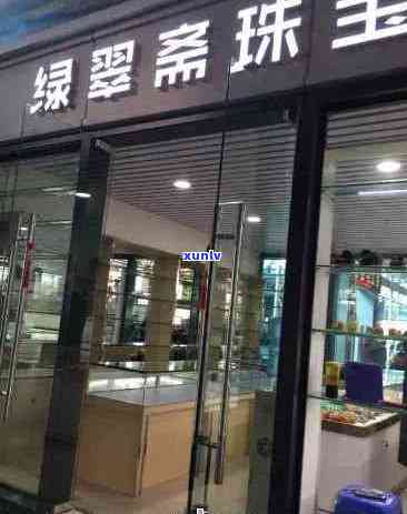 附近的珠宝翡翠店铺地址大全