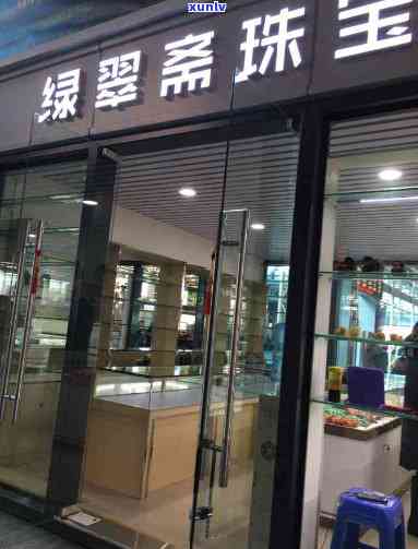 附近的珠宝翡翠店