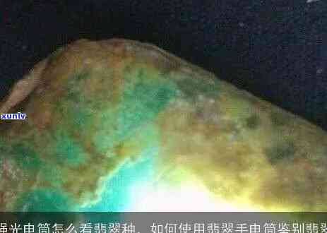 使用验翡翠高光手电筒鉴定翡翠：更佳颜色，强光照射技巧