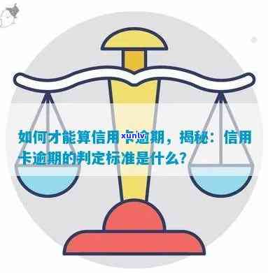 如何界定信用卡逾期：判断标准与可能后果