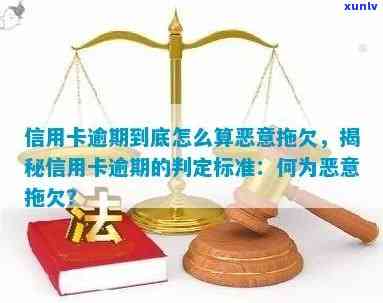 行用卡怎么算逾期：如何判断信用卡是否逾期还款及恶意拖欠