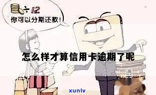 怎么才算是信用卡逾期