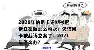 信用卡逾期立案时间及后果全解析：逾期多久会被立案？被抓的可能性有多大？