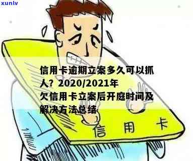 信用卡逾期立案时间及后果全解析：逾期多久会被立案？被抓的可能性有多大？