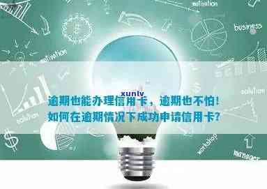 逾期信用卡申请审核状态：如何应对信用危机并成功办理信用卡？