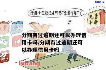 信用卡逾期分期还款影响吗？怎么办？