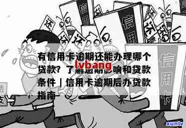 信用卡逾期后能否贷款？逾期还款对贷款申请的影响及解决方案