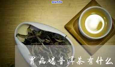 普洱茶的健益处及其对胃部的影响：医生的专业解读