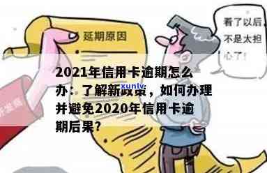 2021年对于信用卡逾期的处理：政策规定、最新情况与处理指南。