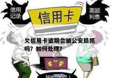 信用卡逾期还款后果及处理 *** ，是否会涉及公安局？