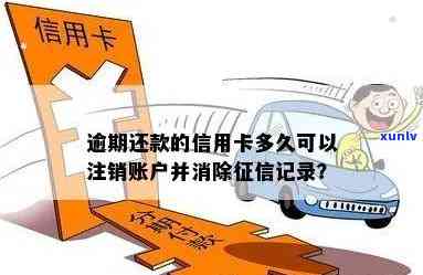 信用卡逾期后的注销与记录消除策略：多久可以完全消失？