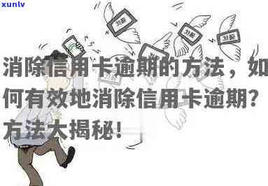 信用卡逾期记录应对策略：解决方案、影响与重建信用步骤详解