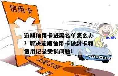 信用卡还款逾期记录修改全攻略：如何提高信用、避免被列入黑名单