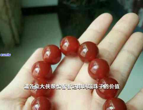 红玛瑙珠子多少钱一颗？值钱吗？6mm大小的。