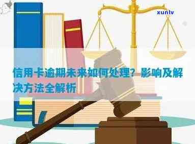 信用卡逾期处理全指南：如何撤销逾期记录、恢复信用以及避免未来问题