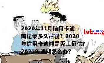 信用卡逾期周期是几年内：2021年逾期时间、还款要求及影响全解析