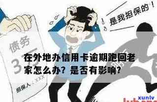 信用卡逾期通知回老家怎么办：解决步骤与建议